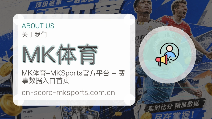 MK体育关于我们展示图