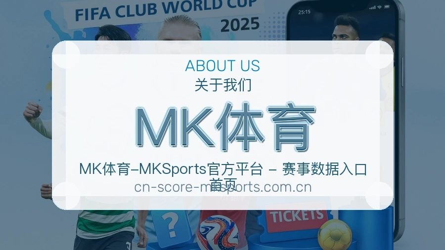 MK体育关于我们